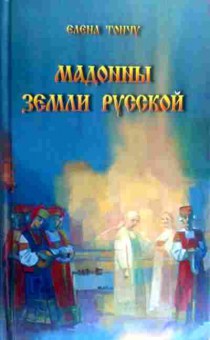 Книга Тончу Е. Мадонны земли русской, 11-19480, Баград.рф